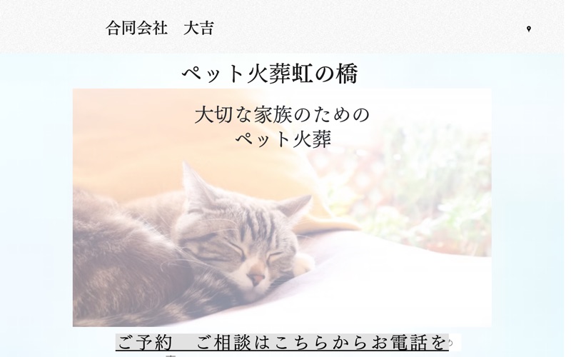 ペット火葬虹の橋