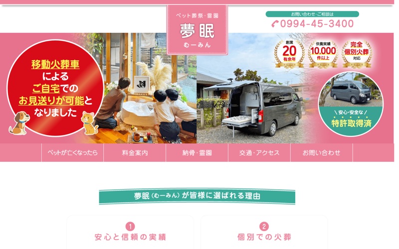 ペット葬祭霊園夢眠