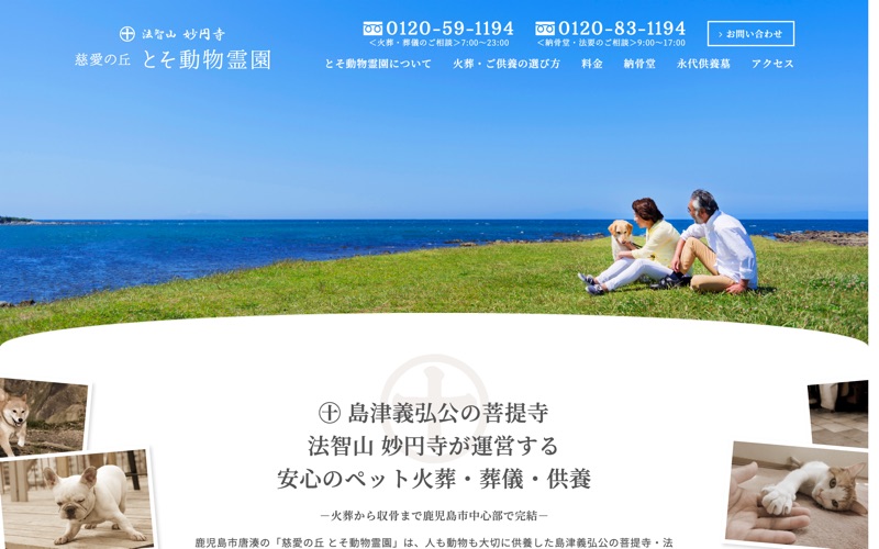 慈愛の丘 とそ動物霊園