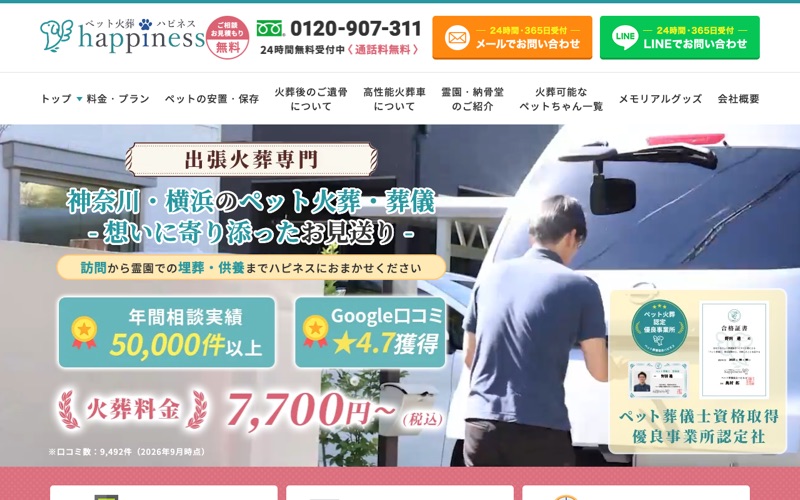 ペット火葬ハピネス横浜