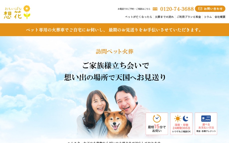 訪問ペット火葬 想花