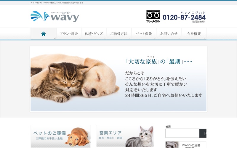 ペットセレモニーＷＡＶＹ横浜