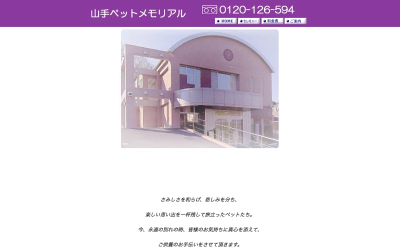 山手ペットメモリアルの写真
