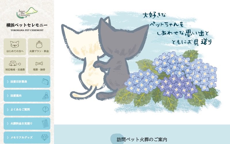 横浜ペットセレモニーの写真