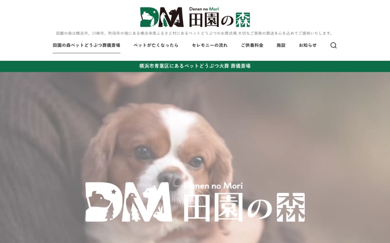 田園の森ペットどうぶつ葬儀斎場