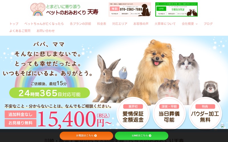 ペットのおみおくり訪問火葬 天寿