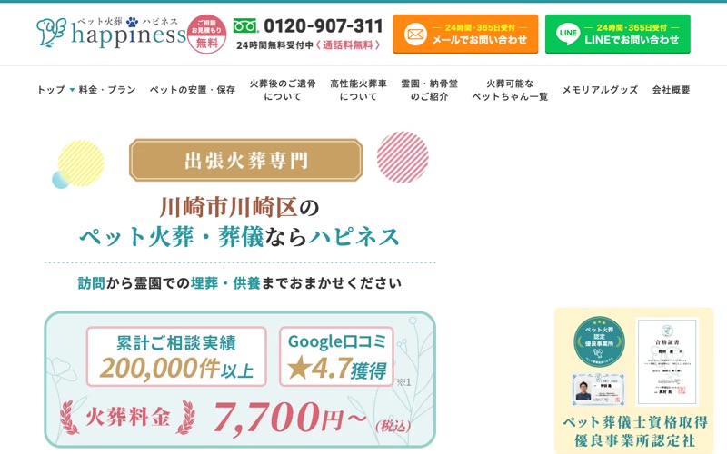 ペット火葬ハピネス（川崎区）