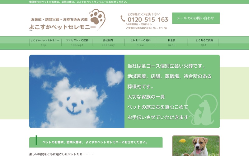 よこすかペットセレモニー ※近野葬儀社グループ