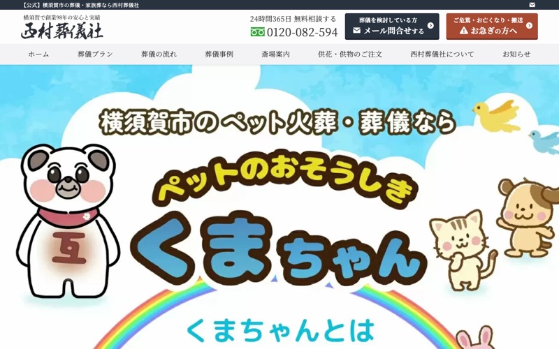 ペットのおそうしき くまちゃん ※西村葬儀社の写真
