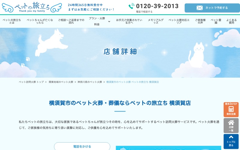 ペットの旅立ち 横須賀店