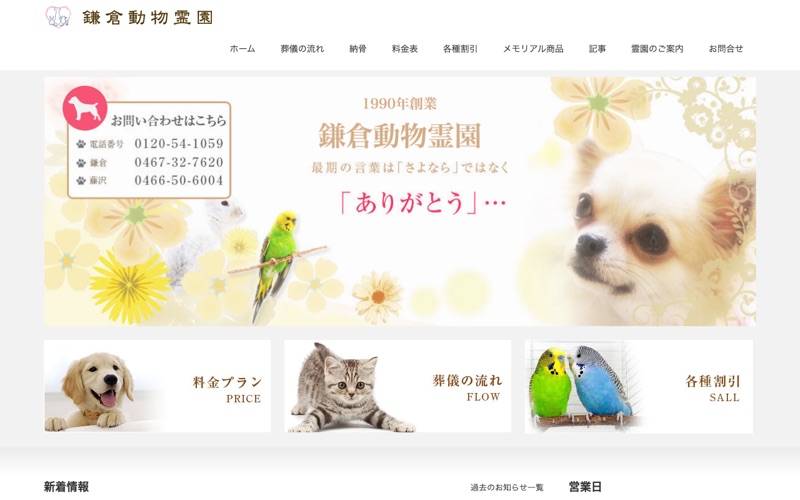 鎌倉動物霊園(鎌倉・藤沢・横浜)