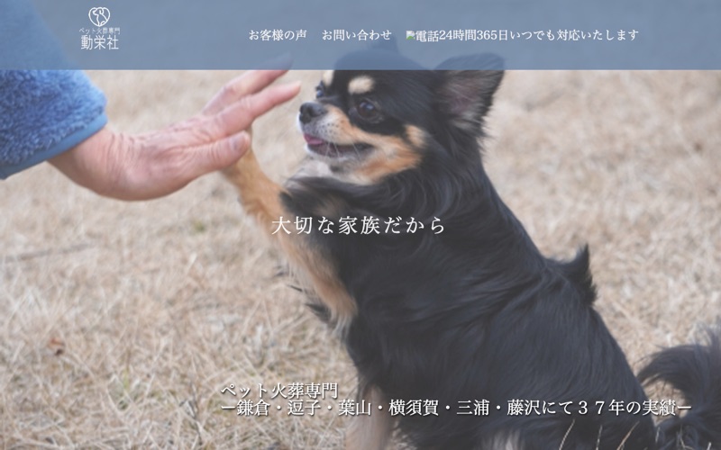 株式会社 動栄社(ペット火葬専門)