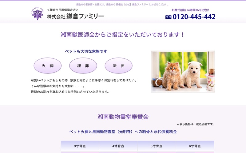鎌倉ファミリー(高橋葬儀社)