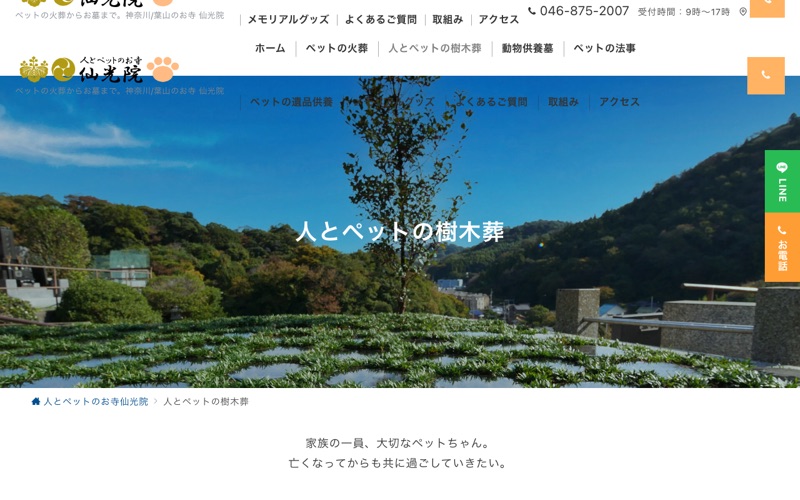 人とペットの樹木葬 仙光院 ※上記の樹木葬部門