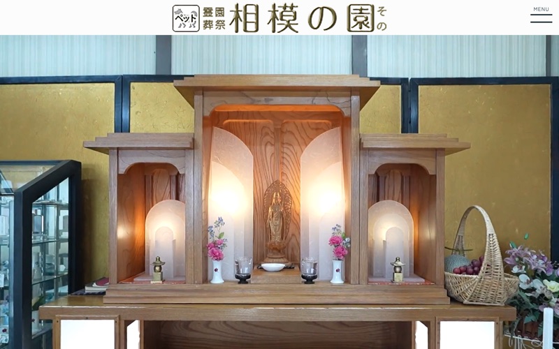 ペット葬祭 霊園相模の園