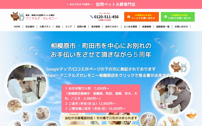アニマルズセレモニー 相模原店
