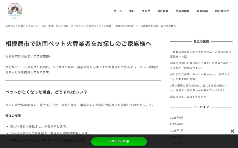 訪問ペット火葬ハピネスベル