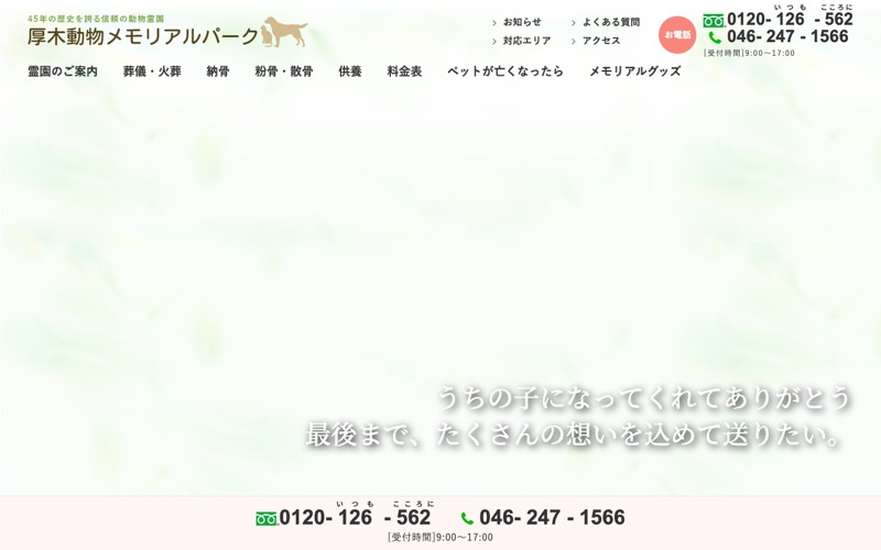 厚木動物メモリアルパーク