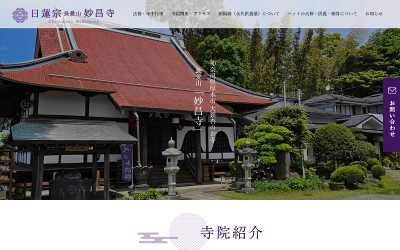 妙昌寺(ペットセレモニー湘南 提携)