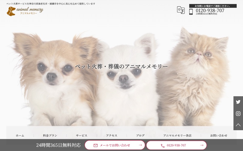 アニマルメモリー（海老名対応・本社綾瀬）
