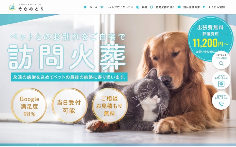 訪問ペットセレモニー そらみどり