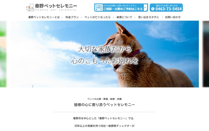 秦野ペットセレモニー