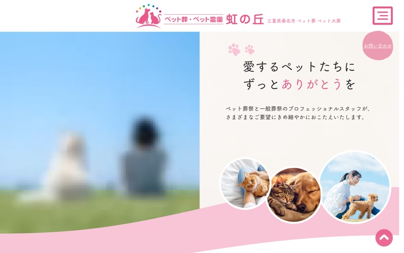ペット葬・ペット霊園 虹の丘