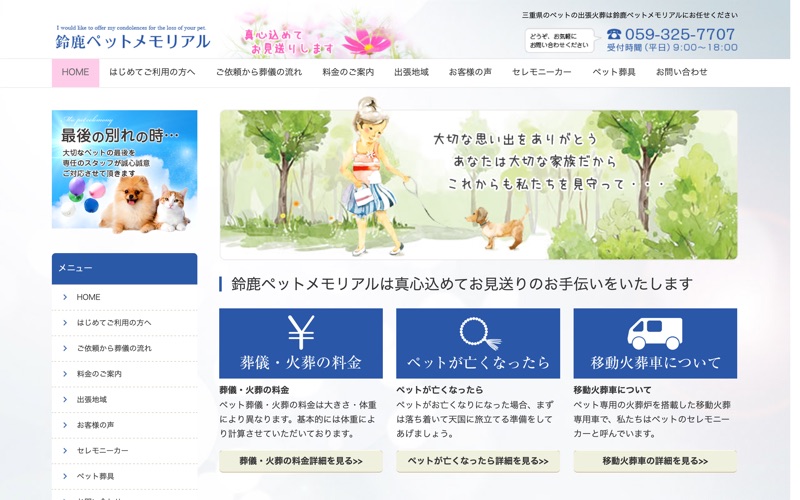鈴鹿ペットメモリアル