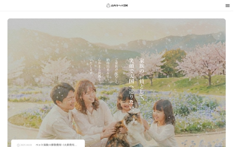 高西寺ペット霊園