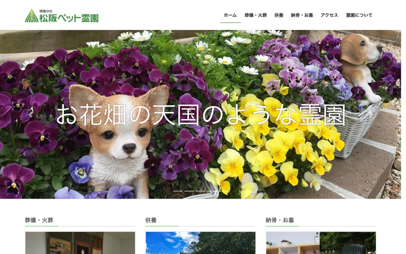 帰趣の杜 松阪ペット霊園