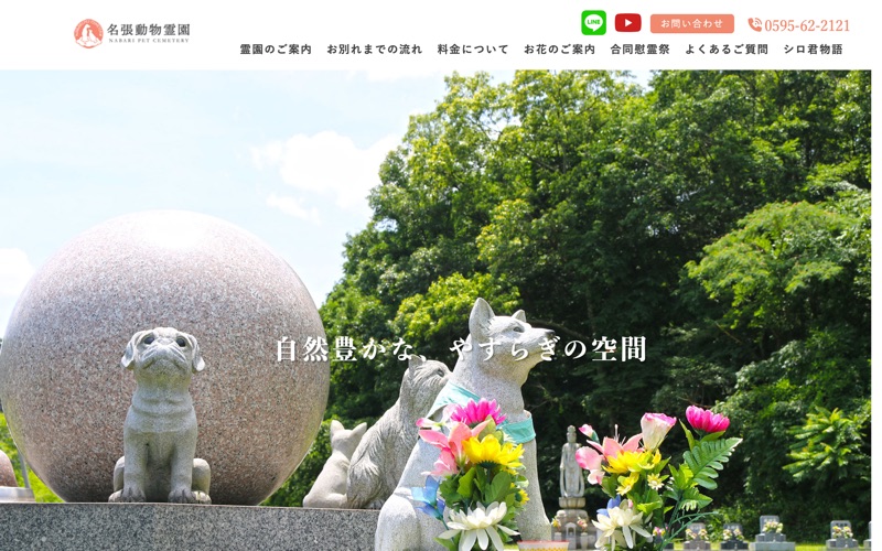 名張動物霊園