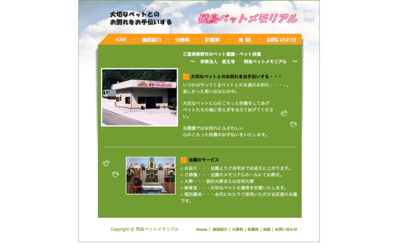 飛鳥ペットメモリアル