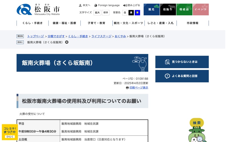飯南火葬場
