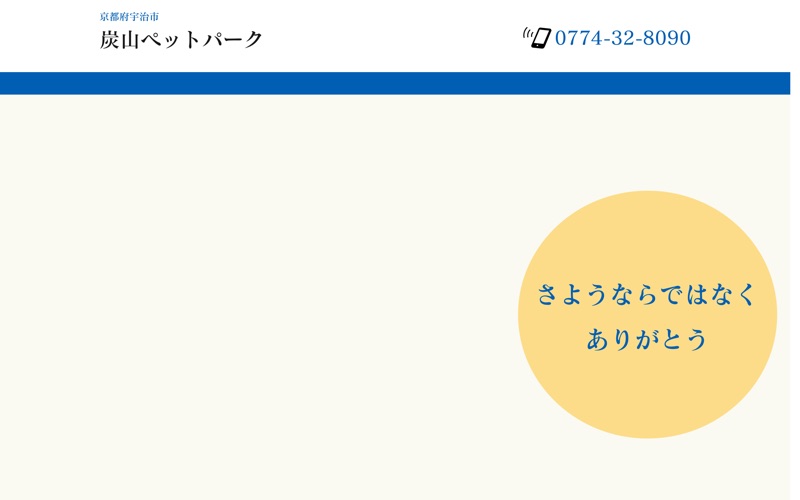 炭山ペットパーク