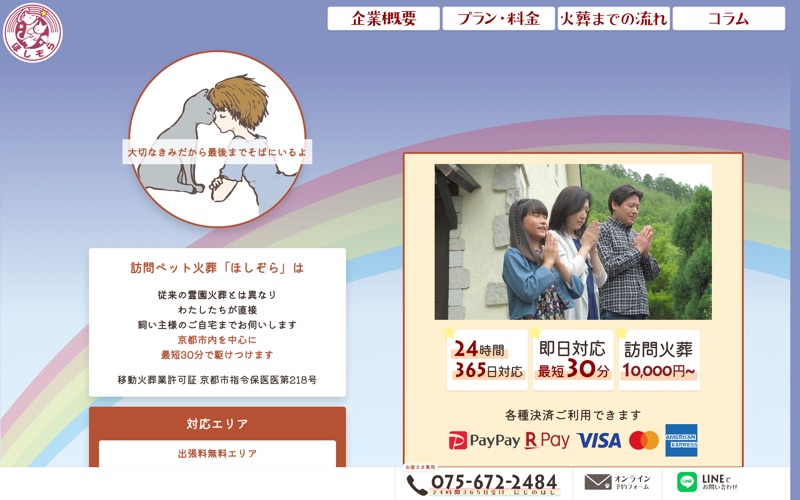 訪問ペット火葬 ほしぞら
