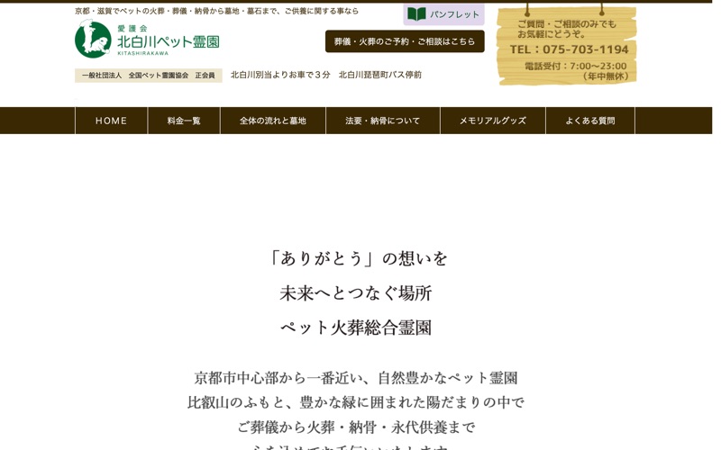 北白川ペット霊園