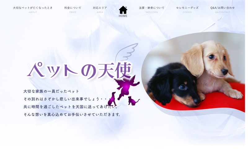 訪問ペット火葬 ペットの天使