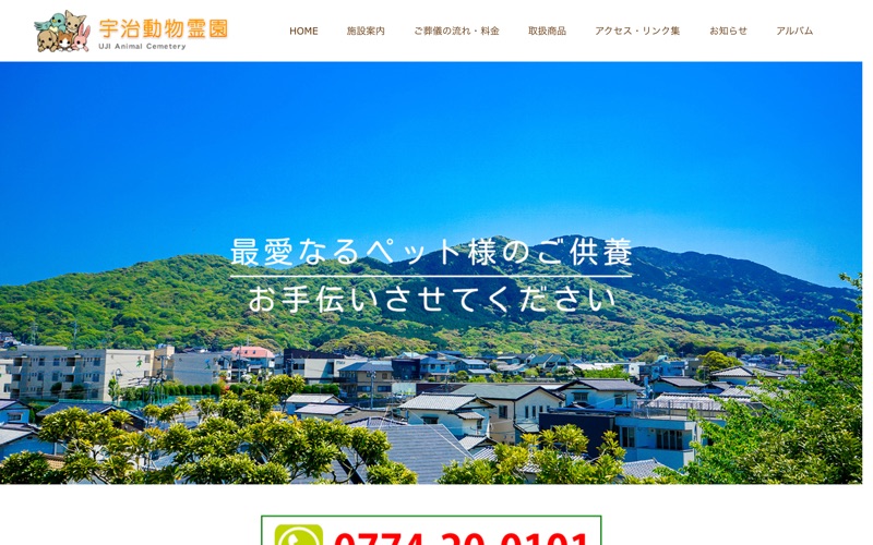 宇治動物霊園