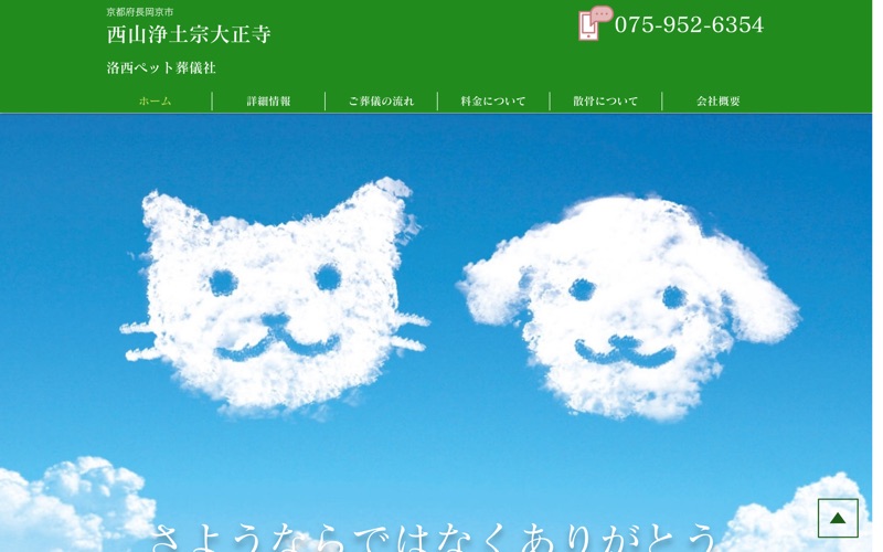 洛西ペット葬儀社