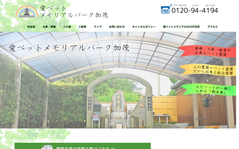 愛ペットメモリアルパーク 加茂