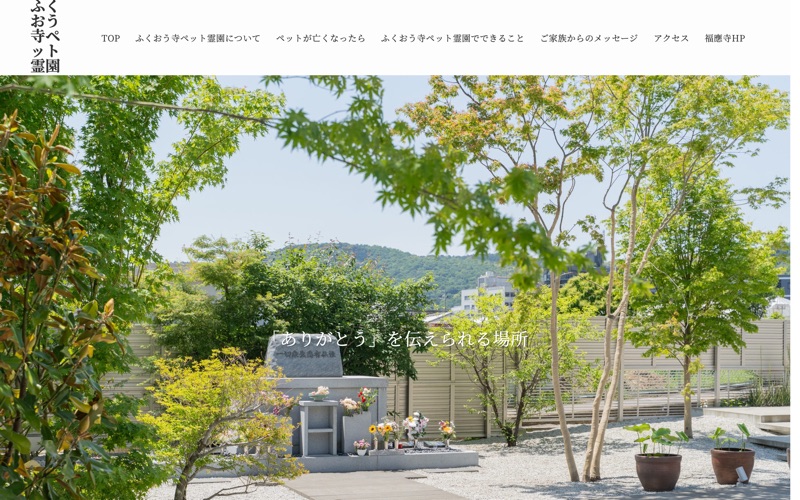 ふくおうじペット霊園の写真