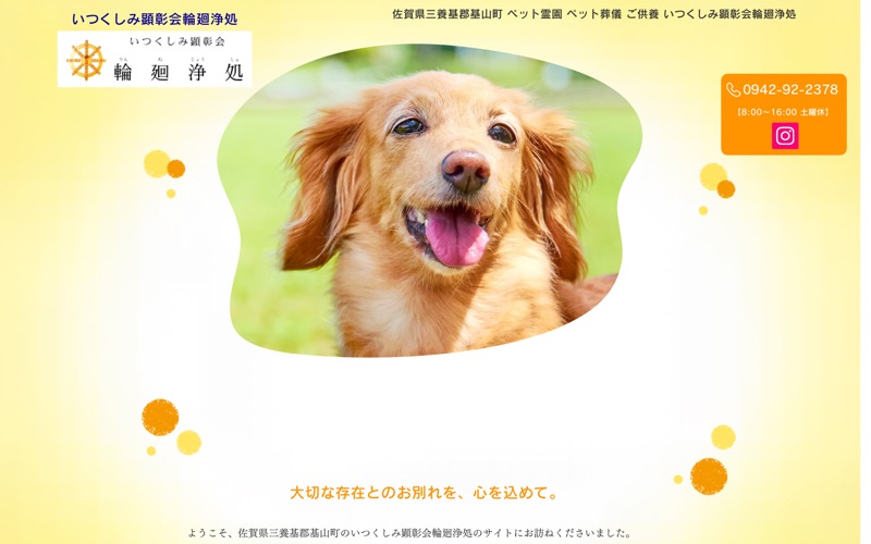 いつくしみ顕彰会輪廻浄処