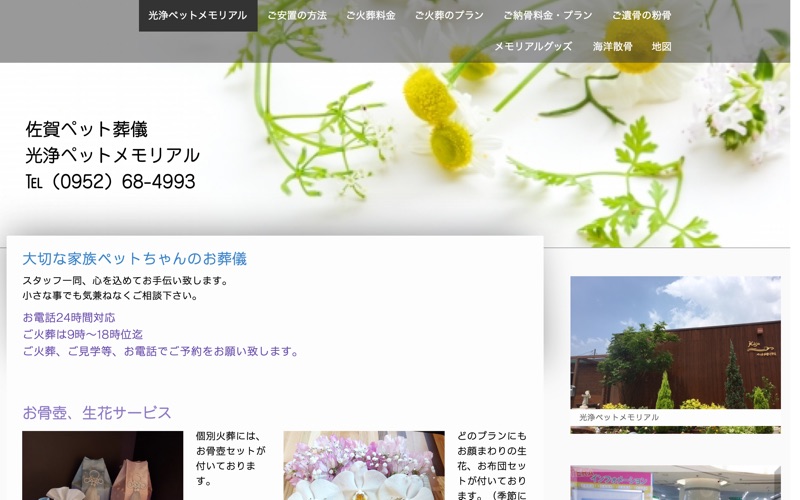 光浄ペットメモリアル