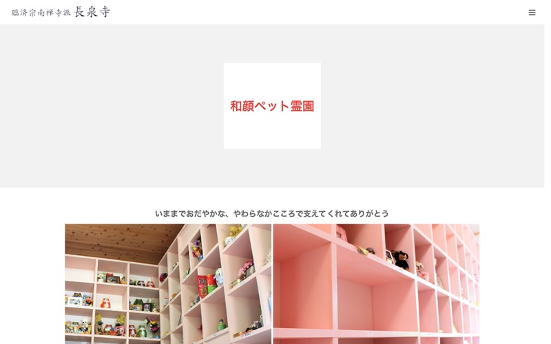 長泉寺 ペット霊園(和顔)