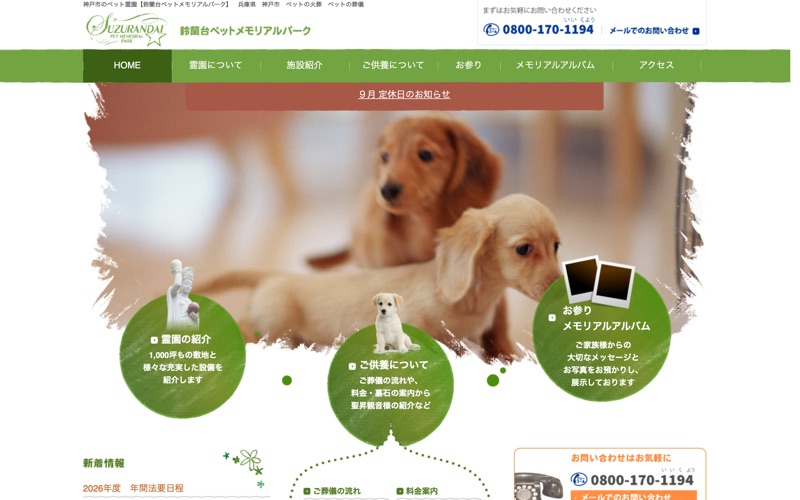 鈴蘭台ペットメモリアルパークの写真