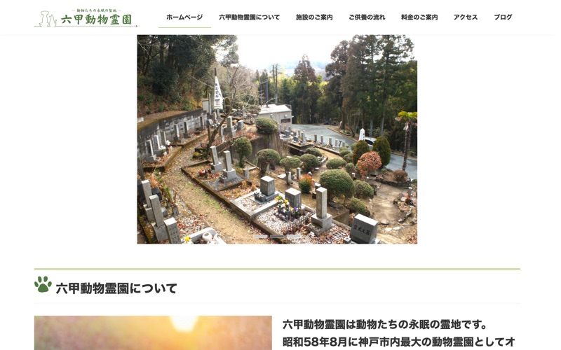 六甲動物霊園の写真