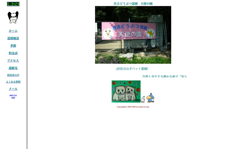 住吉どうぶつ霊園 天使の園の写真