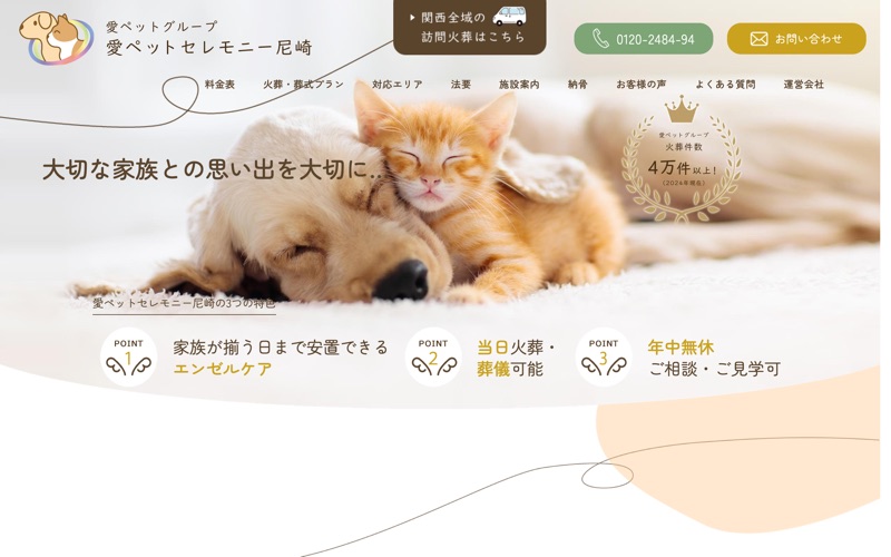 愛ペットセレモニー尼崎