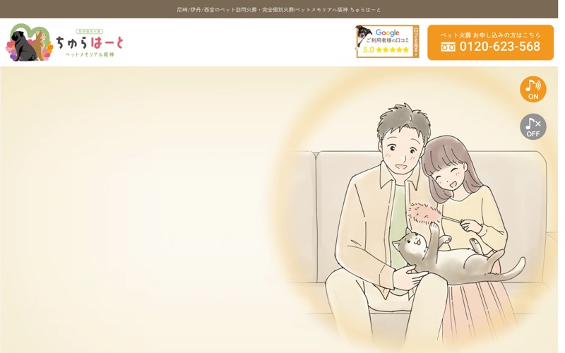 ちゅらはーと ペットメモリアル阪神