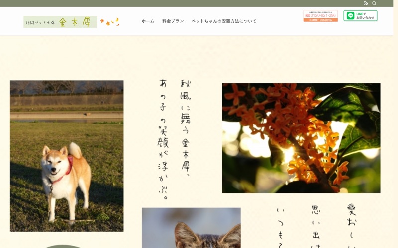 金木犀ペットメモリアル姫路